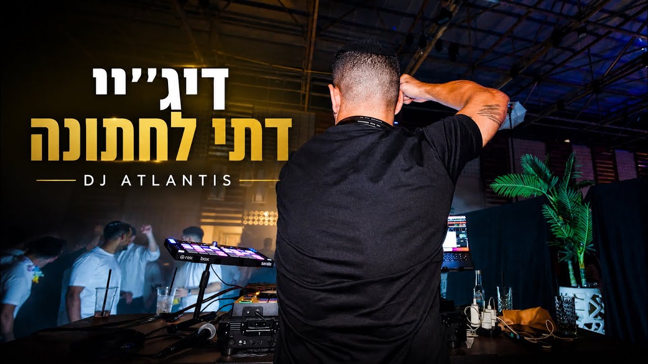 DJ ATLANTIS אלי מועלם מופיע בחתונה דתית בגאמוס אירועים