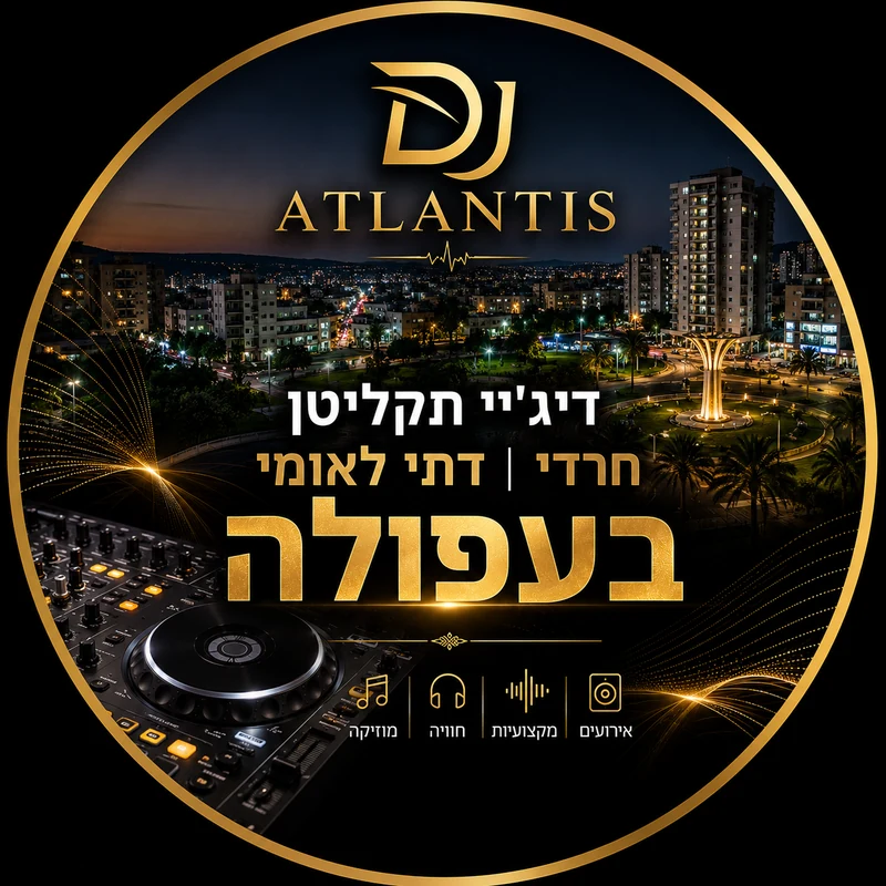 דיג'יי תקליטן לאירוע דתי בעפולה