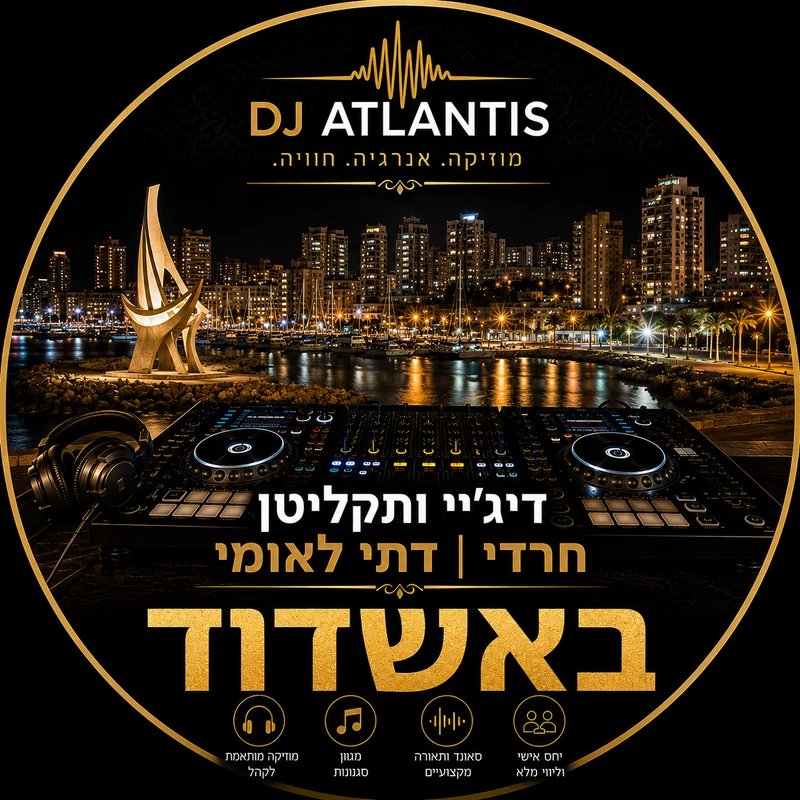 דיג'יי תקליטן לאירוע דתי באשדוד