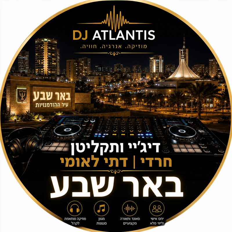 דיג'יי תקליטן לאירוע דתי בבאר שבע