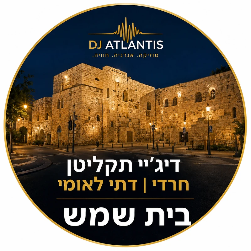 דיג'יי תקליטן לאירוע דתי בבית שמש