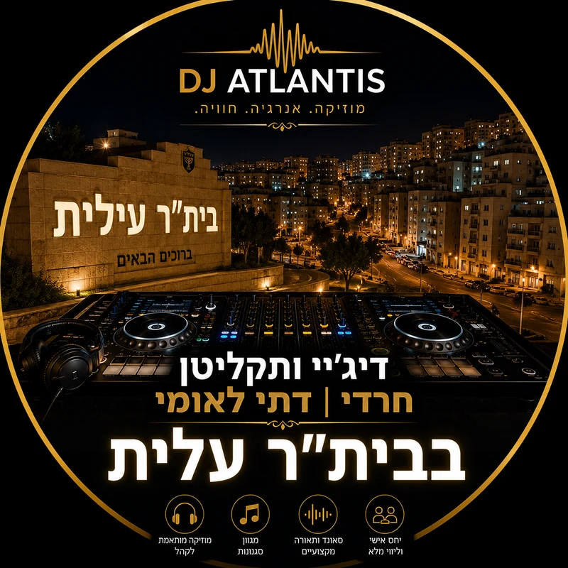 דיג'יי תקליטן לאירוע דתי בבית"ר עילית