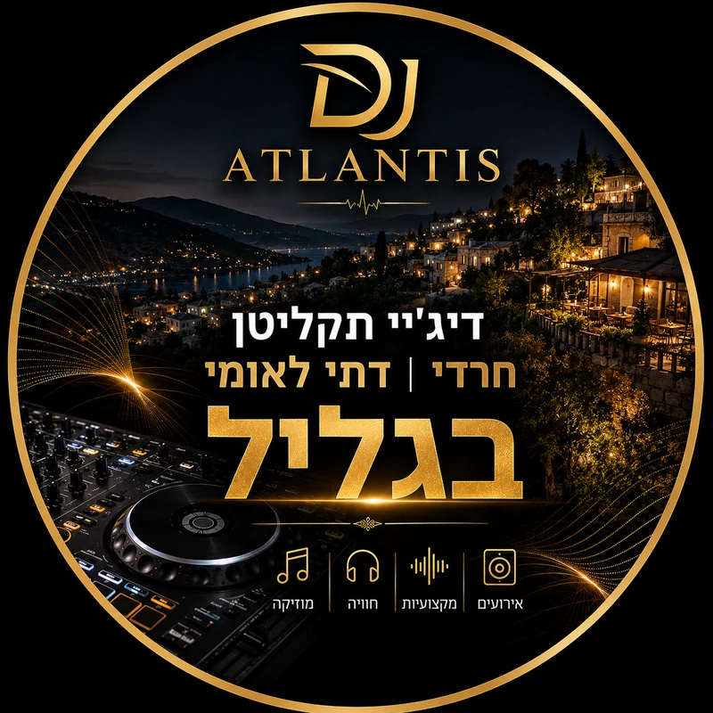דיג'יי תקליטן לאירוע דתי בגליל