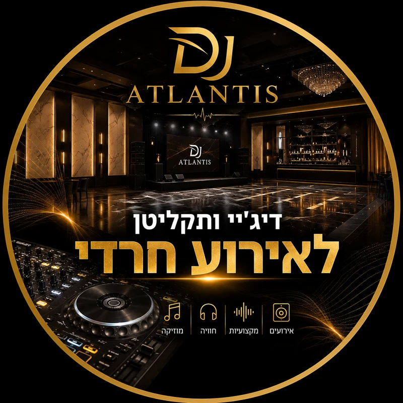 דיג'יי לאירוע חרדי עם רחבה בהפרדה