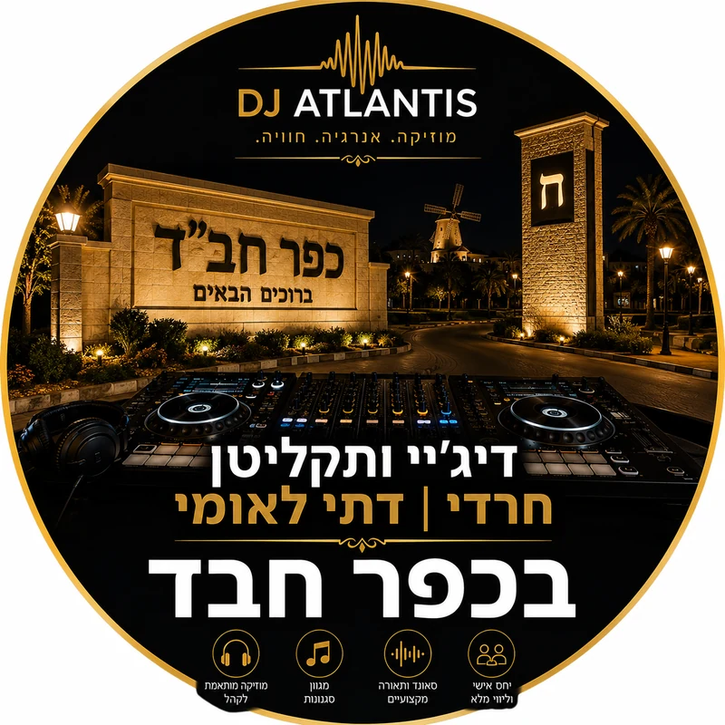 דיג'יי תקליטן לאירוע דתי בכפר חב"ד
