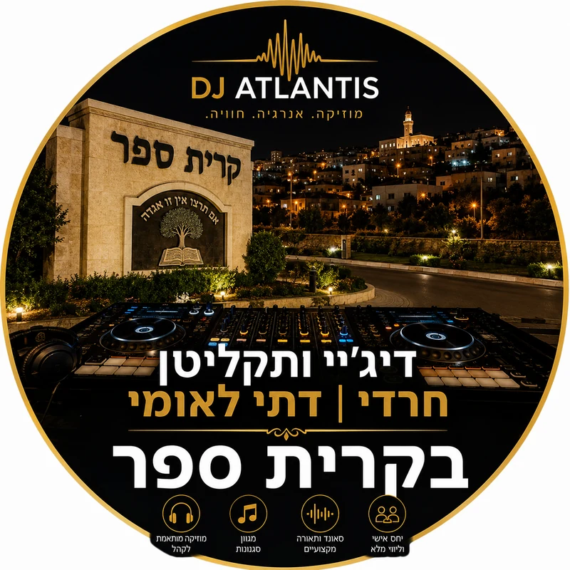 דיג'יי תקליטן לאירוע דתי בקריית ספר