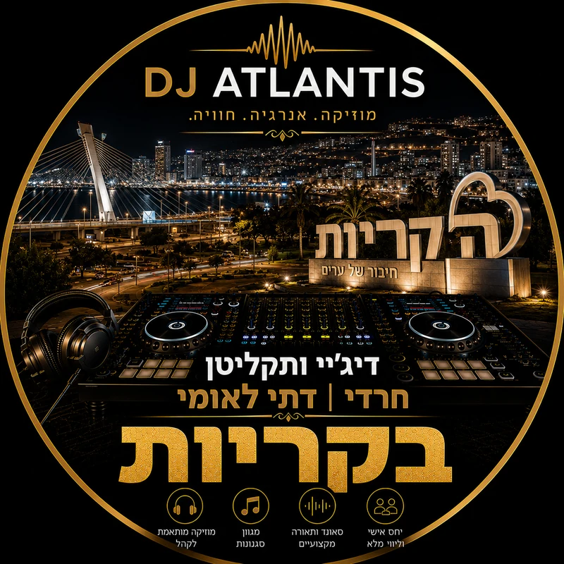 דיג'יי תקליטן לאירוע דתי בקריות
