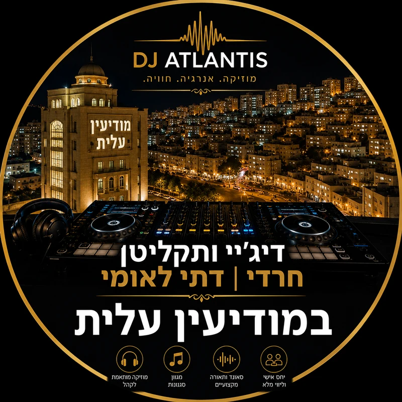 דיג'יי תקליטן לאירוע דתי במודיעין עילית