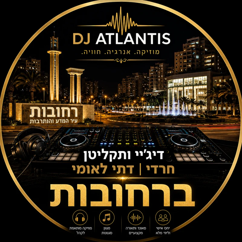 דיג'יי תקליטן לאירוע דתי ברחובות
