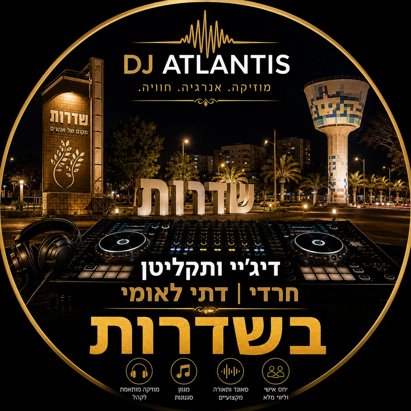 דיג'יי תקליטן לאירוע דתי בשדרות