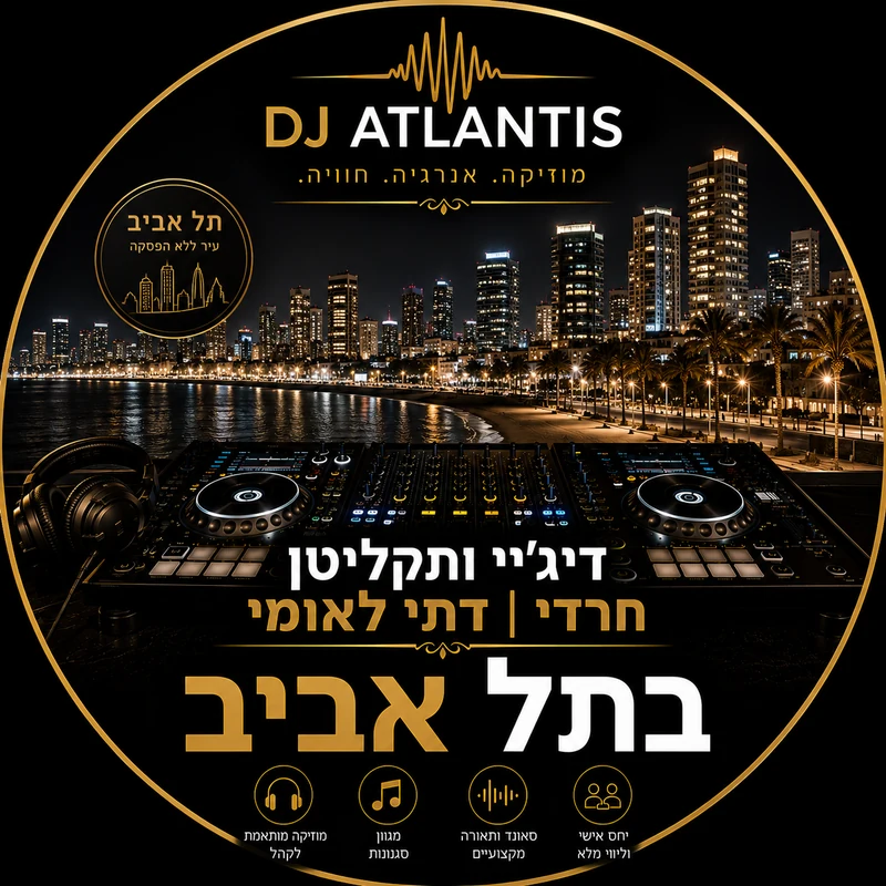 דיג'יי תקליטן לאירוע דתי בתל אביב