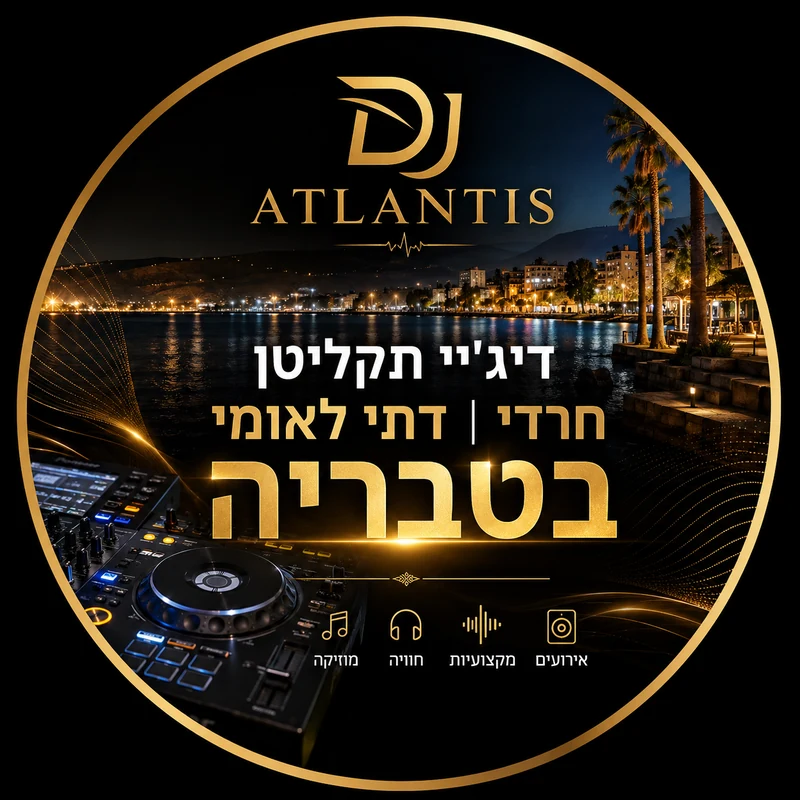 דיג'יי תקליטן לאירוע דתי בטבריה