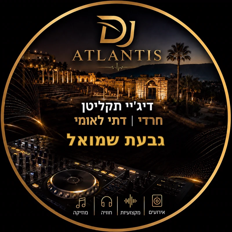 לוגו הפרופיל של DJ ATLANTIS עבור אירועים בגבעת שמואל
